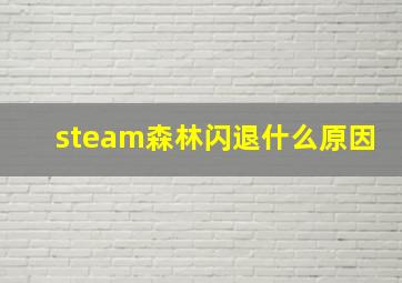 steam森林闪退什么原因