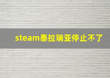 steam泰拉瑞亚停止不了