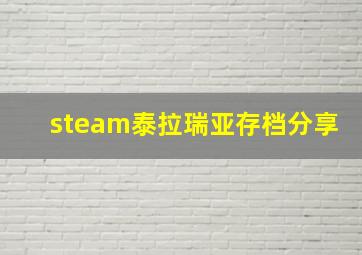 steam泰拉瑞亚存档分享