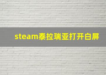 steam泰拉瑞亚打开白屏