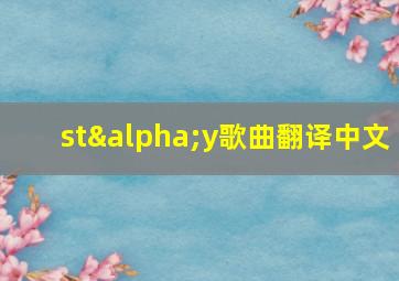 stαy歌曲翻译中文