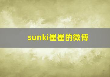 sunki崔崔的微博