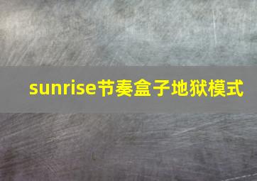 sunrise节奏盒子地狱模式