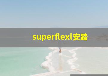 superflexl安踏