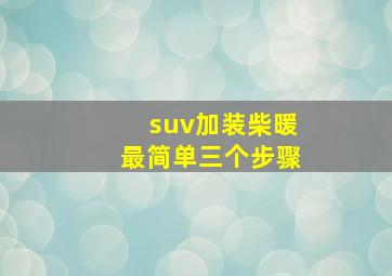 suv加装柴暖最简单三个步骤