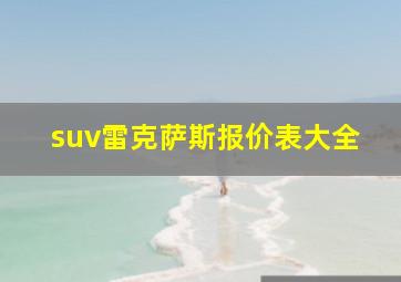 suv雷克萨斯报价表大全