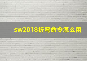 sw2018折弯命令怎么用