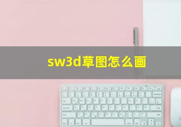 sw3d草图怎么画