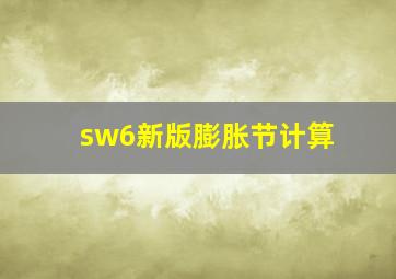 sw6新版膨胀节计算