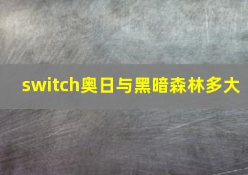 switch奥日与黑暗森林多大