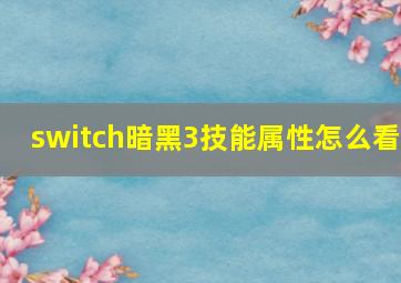 switch暗黑3技能属性怎么看