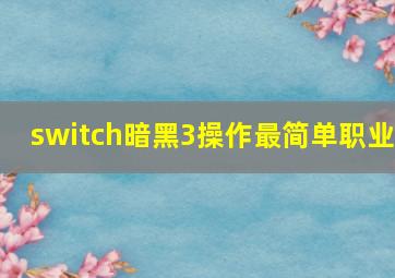 switch暗黑3操作最简单职业