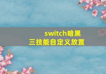 switch暗黑三技能自定义放置