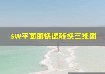 sw平面图快速转换三维图