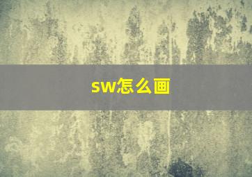 sw怎么画