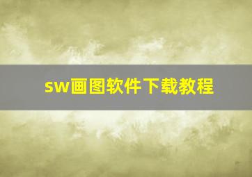 sw画图软件下载教程