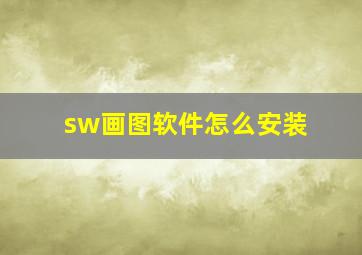 sw画图软件怎么安装