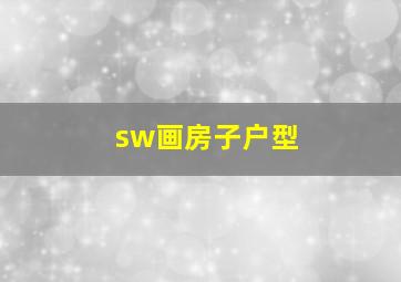 sw画房子户型