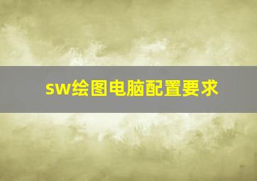 sw绘图电脑配置要求