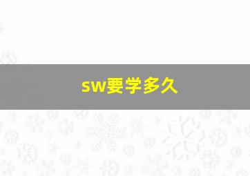 sw要学多久