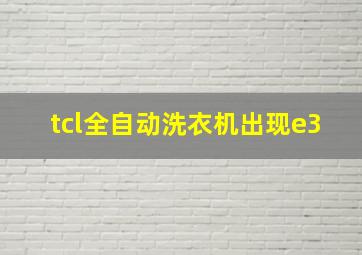 tcl全自动洗衣机出现e3