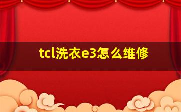 tcl洗衣e3怎么维修