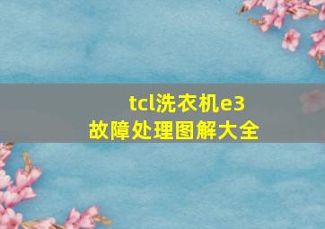 tcl洗衣机e3故障处理图解大全