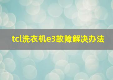 tcl洗衣机e3故障解决办法