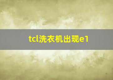 tcl洗衣机出现e1