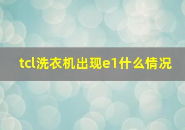 tcl洗衣机出现e1什么情况