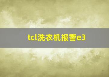 tcl洗衣机报警e3