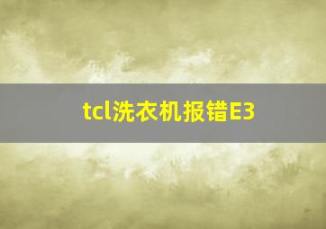 tcl洗衣机报错E3