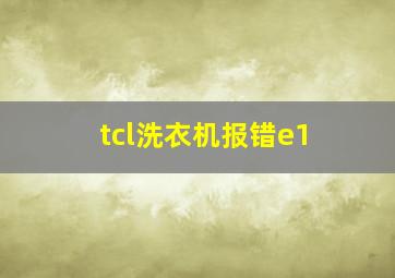 tcl洗衣机报错e1