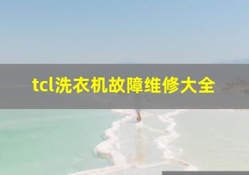 tcl洗衣机故障维修大全