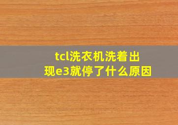 tcl洗衣机洗着出现e3就停了什么原因