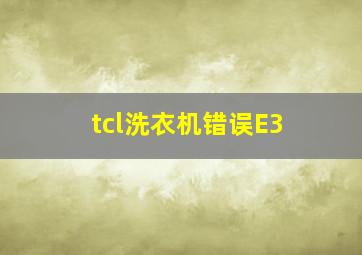 tcl洗衣机错误E3