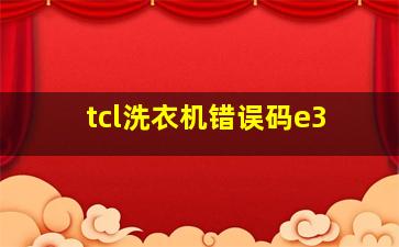 tcl洗衣机错误码e3