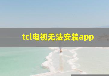 tcl电视无法安装app