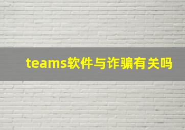 teams软件与诈骗有关吗