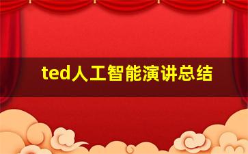 ted人工智能演讲总结