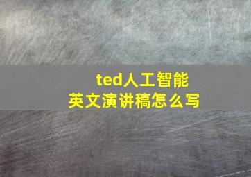 ted人工智能英文演讲稿怎么写