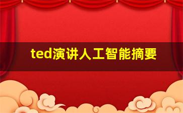 ted演讲人工智能摘要