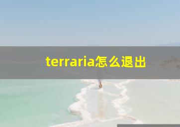 terraria怎么退出