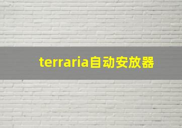 terraria自动安放器