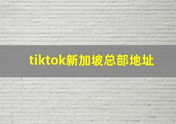 tiktok新加坡总部地址