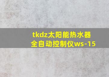 tkdz太阳能热水器全自动控制仪ws-15