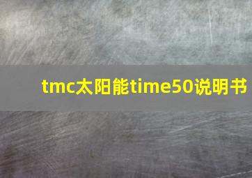 tmc太阳能time50说明书