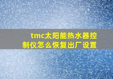 tmc太阳能热水器控制仪怎么恢复出厂设置