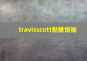 travisscott骷髅短袖