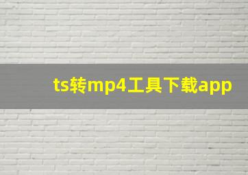 ts转mp4工具下载app